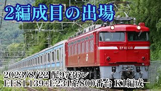 E231系800番台K1編成、AT出場