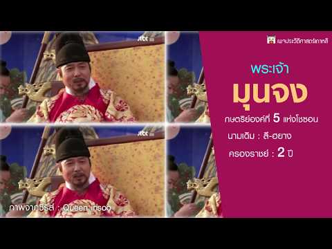 พระเจ้ามุนจง กษัตริย์องค์ที่ 5 แห่งโชซอน แผ่นดินที่ไร้พระมเหสี