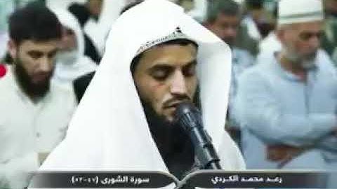 القارئ رعد الكردي تلاوة بالمقام العراقي رائعة من سورة الشورى