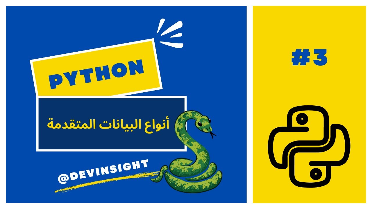 انواع البيانات المتقدمة | Advance Data Types in Python DevInsight - YouTube