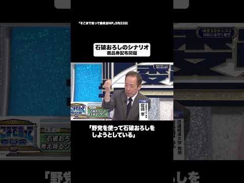 石破おろしのシナリオ#shorts #そこまで言って委員会NP #政治 #石破 #問題 #切り抜き
