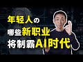 【所长】AI时代，47%的工作将被取代？人工只能引爆岗位革命，未来就业的危与机！