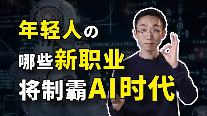 【所长】AI时代，47%的工作将被取代？人工只能引爆岗位革命，未来就业的危与机！ - 天天要闻