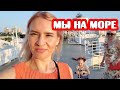 ВЛОГ: ПРИЕХАЛИ НА МОРЕ! Как нас пропустили в Сочи. Закупились ПРОДУКТАМИ!