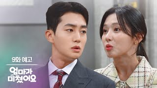 [9화 예고] 오빠 강 매니저 언니 좋아하지? [엄마가 미쳤어요]