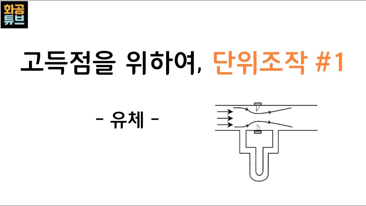 [화공] 고득점을 위한 필수 과목, 단위조작(1)