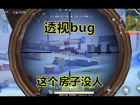 【翔遊戲】荒野行動手遊吃雞：最新透視bug，能看到房子裏面有沒有人，不是外掛！