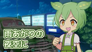 雨あがりの夜空に (RCサクセション) / ずんだもん (NEUTRINO)カバー