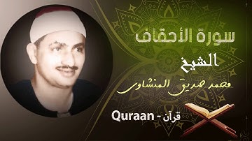46- سورة الأحقاف | محمد صديق المنشاوي