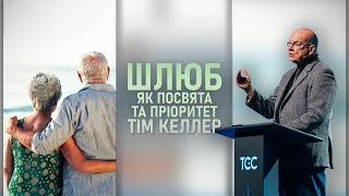 Тім Келлер | ШЛЮБ | Шлюб як посвята та пріоритет. Проповідь (2024)