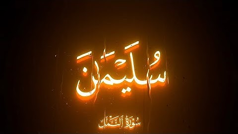 الشيخ محمد أحمد شبيب سورة النمل الآية 29 إني ألقي إلى كتاب كريم #قران_كريم #fyp #Qur'an 