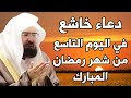 دعاء خاشع في اليوم التاسع من شهر رمضان المبارك للشيخ عبد الرحمن السديس دعاء خاشغ تهتز له القلوب