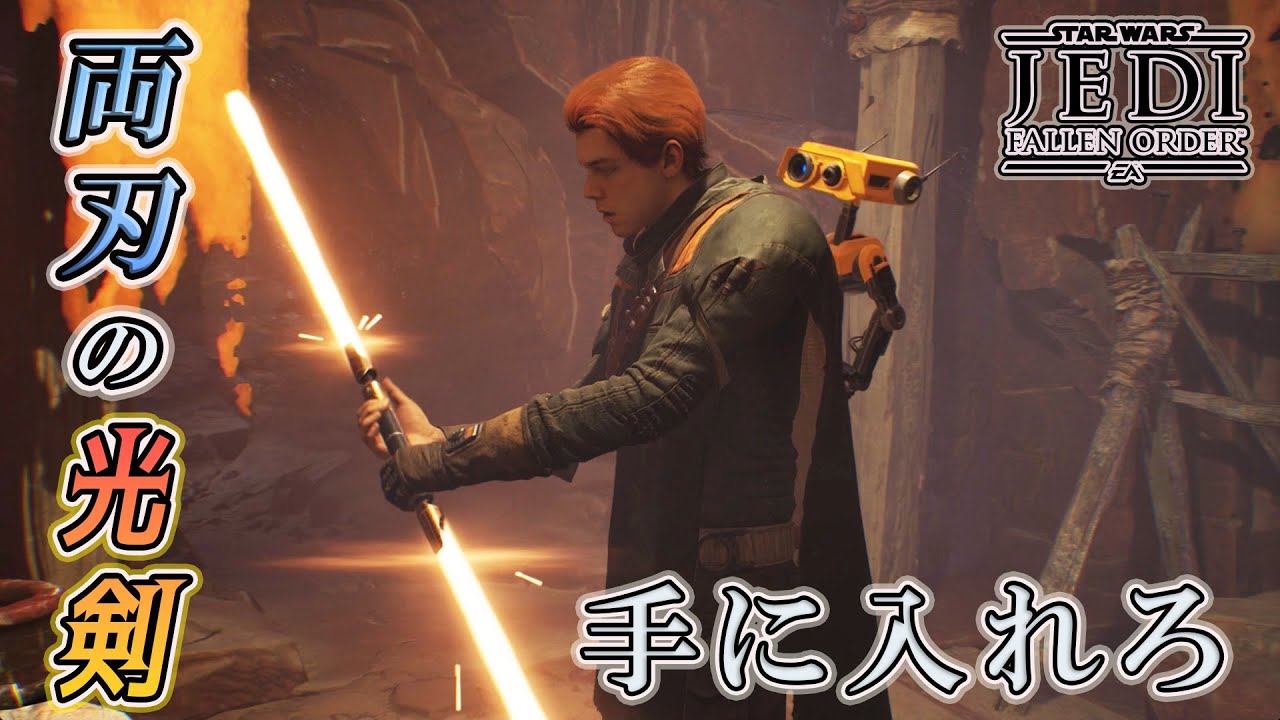ダブルブレード・ライトセーバーを手に入れろ！【STAR WARS ジェダイ