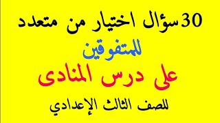 أسئلة اختيار من متعدد على درس المنادى للمتفوقين