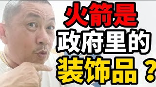 刘华才：如果民政党是花瓶,火箭是装饰品！11/05/2024