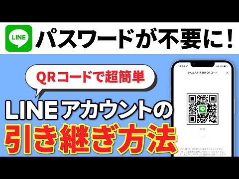 【LINE新機能】パスワード不要！QRコードで行う新しいアカウント引き継ぎ