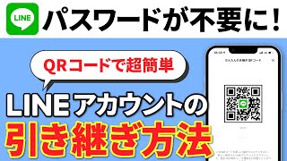 【LINE新機能】パスワード不要！QRコードで行う新しいアカウント引き継ぎ