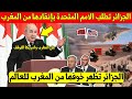 الجزائر تتحرك بعجالة وتطلب الامم المتحدة بالتدخل لتوقيف المغرب وامريكا عن القيام بهذا القرار العسكري