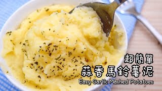 Easy Garlic Mashed Potatoes 無需任何醬汁單吃就很好吃の蒜 ... 