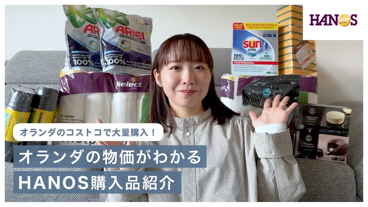 【物価高すぎ】オランダのコストコで食品&日用品を買ってきたので購入品紹介🛒HANOS