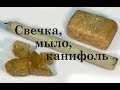 Свечка, мыло, канифоль. Маленькие хитрости 26