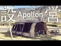 アポロン（ogawa・小川・オガワ）の張り方 / アポロンT/C・Apollon TCの設営参考にもどうぞ【テント設営】