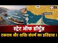Strait of Hormuz  | Timeline of Conflict (1507–2026) | Duniya Is Hafte | Drishti IAS