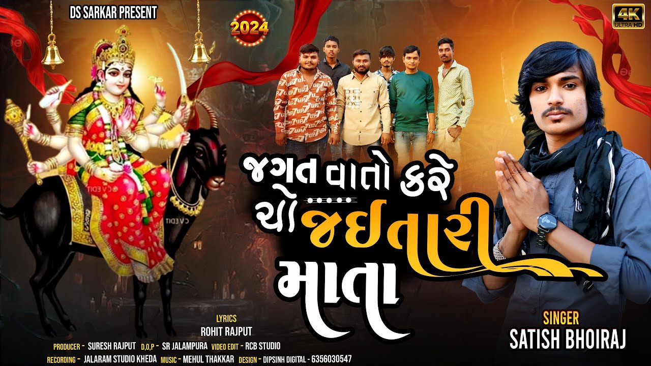 જગત વાતો કરે ચો જઇ તારી માતા | Satish Bhoiraj | Jagat Vato Kare Cho Jai Tari Mata | ds sarkar