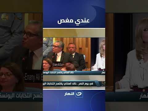 لميس الحديدي تكشف لحظات خاصة مع د خالد العناني قبل التصويت في اليونسكو