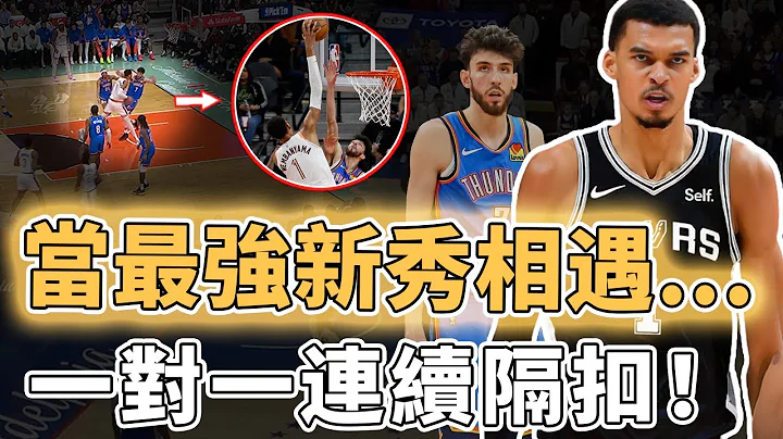 NBA最佳新秀之战！再一次对位宿敌的Victor Wembanyama表现到底有夸张？无视防守连续隔人灌篮、上演超强封盖展现更强天赋，Chet：赢球最重要｜泽北SG - 天天要闻