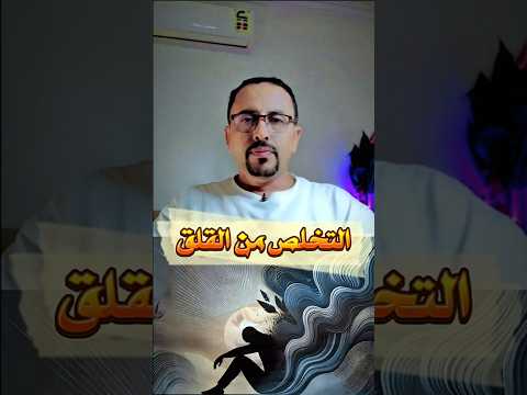 كيف تتعافى من القلق القلق