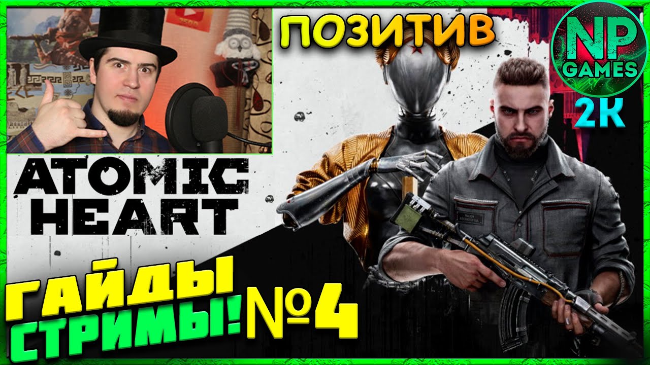 Atomic Heart ЦЕНТР СЕЧЕНОВА и ТЕАТР прохождение 4 обзор игры гайды советы 2070s 8GB АТОМИК ХАРТ