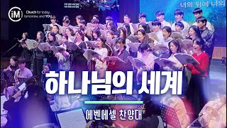 &quot;하나님의 세계&quot; [임마누엘교회/에벤에셀 찬양대] 250615