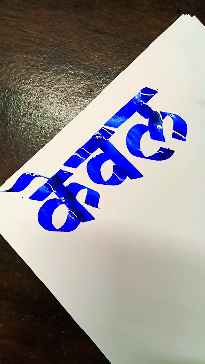 How To Write केवल #keval  #hindi #marathi #calligraphy #aksharlekhan #devnagari #ytshorts