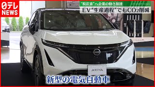 【電気自動車】“脱炭素”社会実現へ　大企業も動きを加速