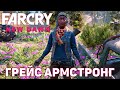 Грейс Армстронг ❄ Far Cry: New Dawn ❄ №8
