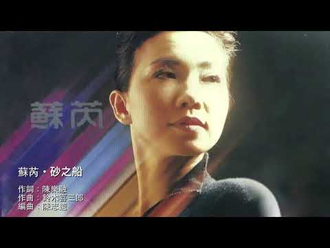 蘇芮・砂之船