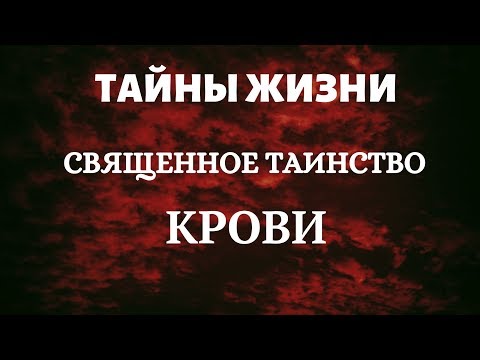 Тайны жизни. Священное таинство крови. Голубая кровь.