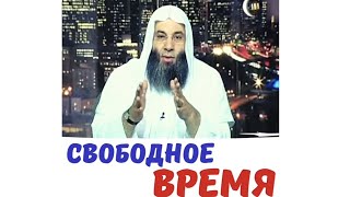 Свободное время | Шейх Мухаммад Хассан