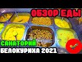 Белокуриха 2022 обзор еды в санатории Белокуриха Алтайский край👇