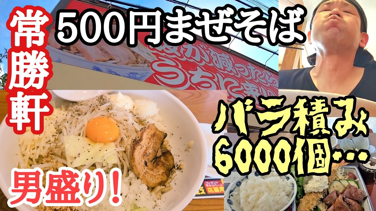 【常勝軒伊勢崎総本店】二郎まぜそば激安のデカ盛り！バラ積み6000個…トラック運転手が求める事…ママちんランチデート/石松餃子三昧【浜松SA】【Japanese food】