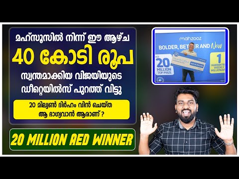 20 മില്യൺ ദിർഹം വിൻ ചെയ്ത ആ ഭാഗ്യവാൻ  ആരാണ് ? | Mahzooz 20 Million Aed Winner ? #mahzoozlive