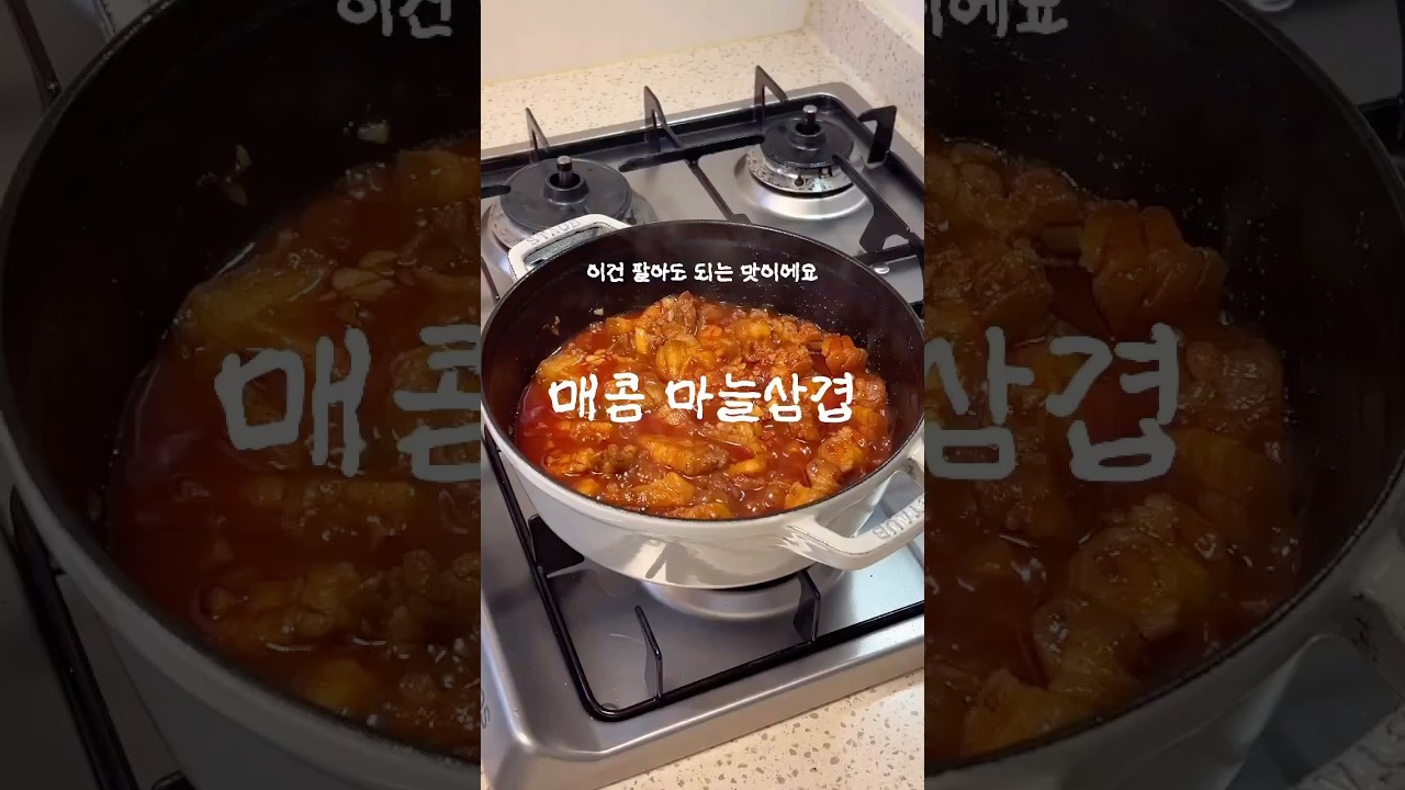 매콤 마늘삼겹찜 레시피 레시피 숏폼 썸네일