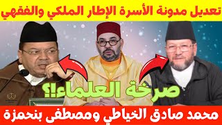 حوار حصري تعديل مدونة الأسرة: الإطار الملكي والفقهي،محمد صادق الخياطي وبنحمزة✅