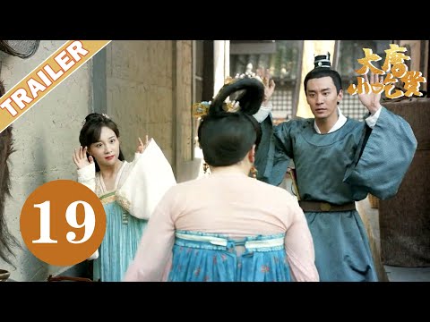 《大唐小吃货Gourmet in Tang Dynasty》 EP 19 trailer⏩元婉儿和姐夫争地契被姐姐发现 | 李子璇/刘润南/张航瑜 | 优优青春剧场