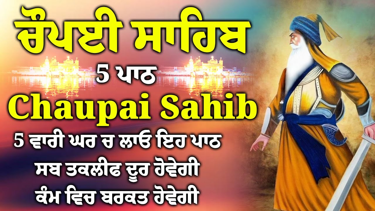 5 ਪਾਠ ਚੌਪਈ ਸਾਹਿਬ/ਕਿਸੇ ਤਰ੍ਹਾਂ ਦਾ ਕੋਈ ਜਾਦੂ ਟੂਣਾ ਤੁਹਾਡੇ ਤੇ ਅਸਰ ਨਹੀਂ ਕਰੇਗਾ/5 path chopai sahib/VOL-0015