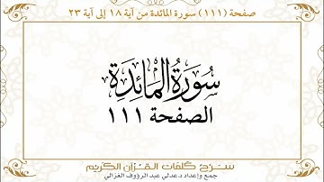 111 صفحة سورة المائدة ـ كيف تتلو وتحفظ القرآن الكريم بسهولة ويسر
