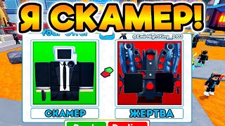 Притворился СКАМЕРОМ и раздал всем ЮНИТОВ в Toilet Tower Defense!