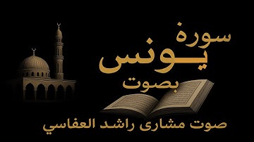 سورة يونس  الشيخ مشاري راشد العفاسي