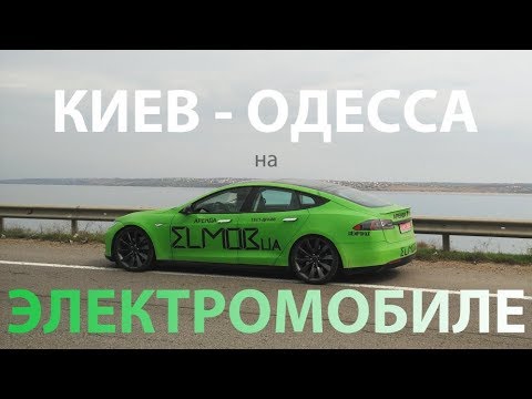 Из Киева в Одессу на Электромобиле